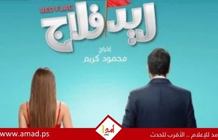 طيار ومديرة شركة دعاية.. هكذا يظهر أحمد حاتم وجميلة عوض فى ريد فلاج