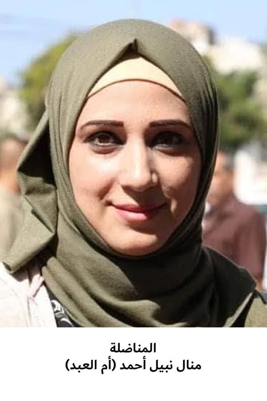 رحيل المناضلة  منال نبيل أحمد أحمد