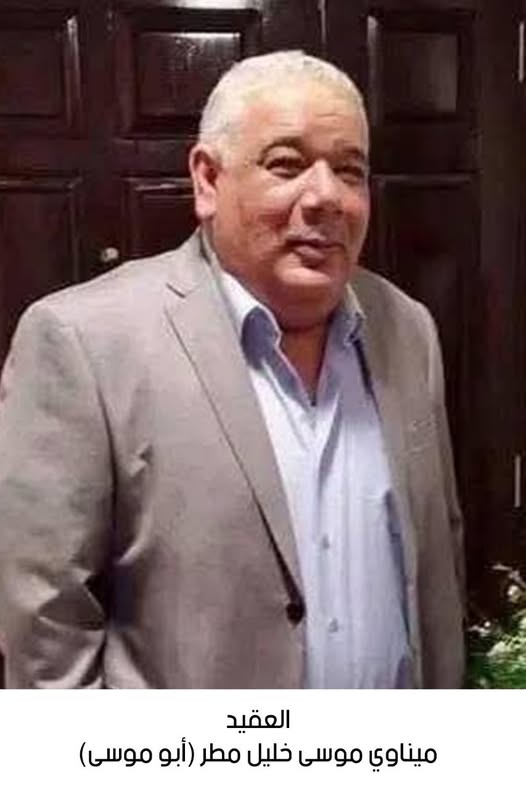 رحيل العقيد المتقاعد ميناوي موسى خليل مطر