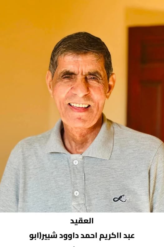 رحيل العقيد المتقاعد  عبد الكريم أحمد داوود شبير