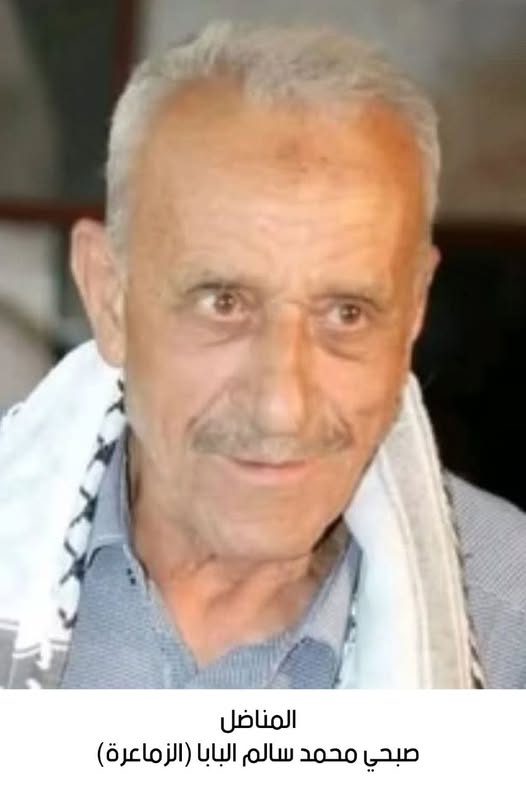 رحيل المناضل صبحي محمد سالم البابا