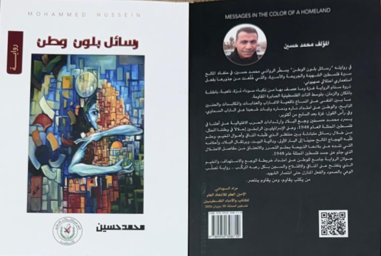 قراءة في رواية رسائل بلون وطن.. للكاتب الفلسطيني محمد حسين..