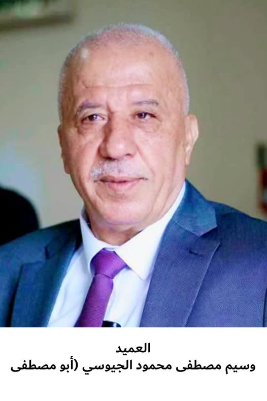 رحيل العميد / المتقاعد  وسيم مصطفى محمود الجيوسي