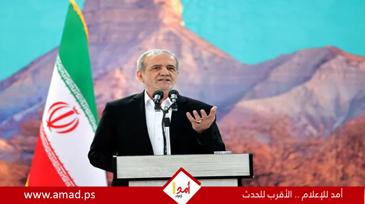 بزشكيان: مذكرة التفاهم مع أمريكا ستكون محور علاقاتنا الخارجية..ويجب الالتزام بها