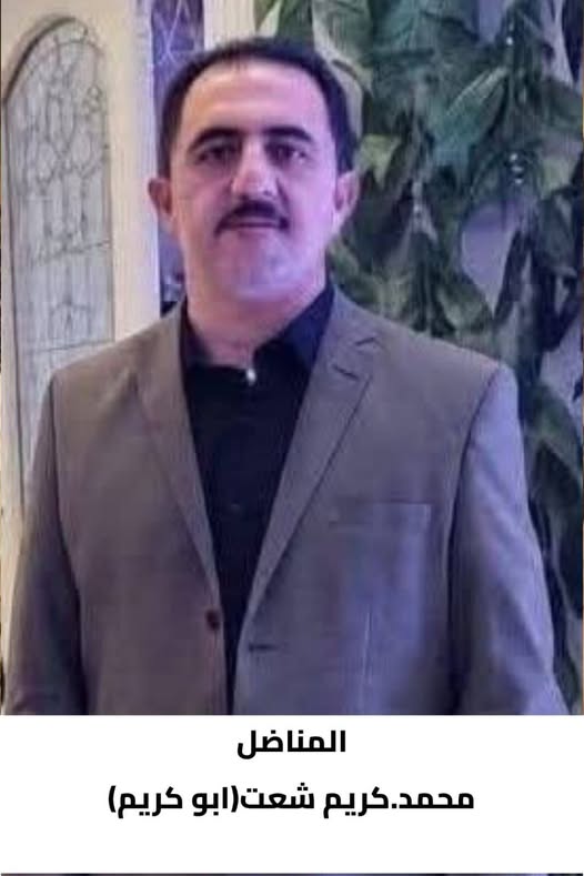 رحيل المناضل  محمد كريم أحمد شعت
