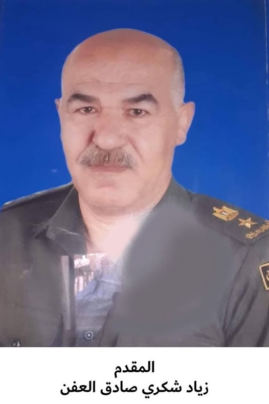رحيل المقدم المتقاعد زياد شكري صادق العفن