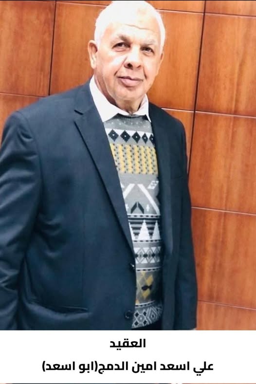 رحيل العقيد المتقاعد  علي أسعد أمين الدمج