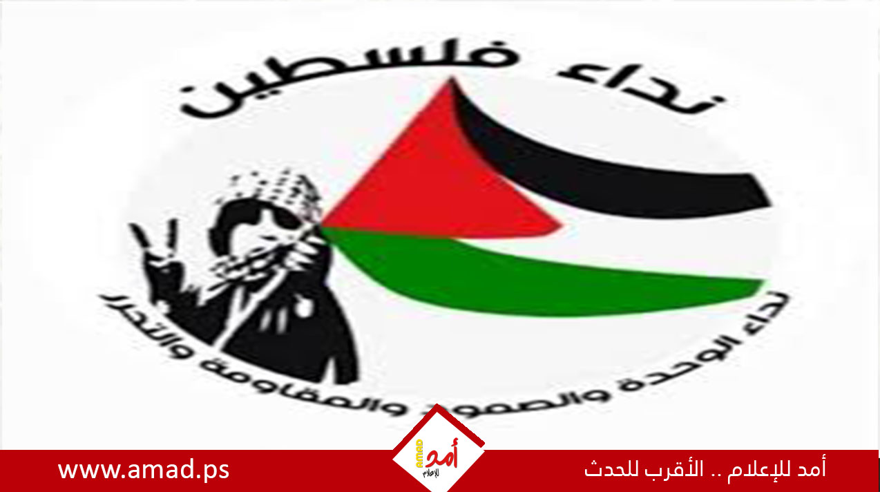” نداء فلسطين” يدعو إلى توحيد الجهود في مواجهة جرائم الإحتلال وإرهاب المستوطنين
