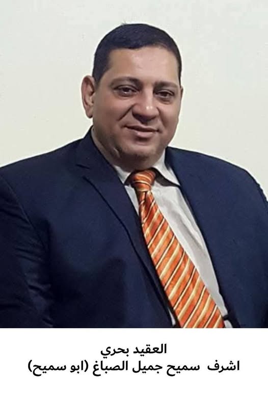 رحيل العقيد البحري المتقاعد  أشرف سميح جميل الصباغ 
