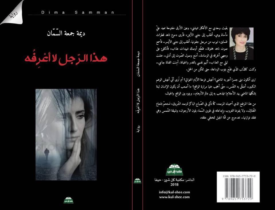 رواية "هذا الرجل لا أعرفه" والربيع العربي