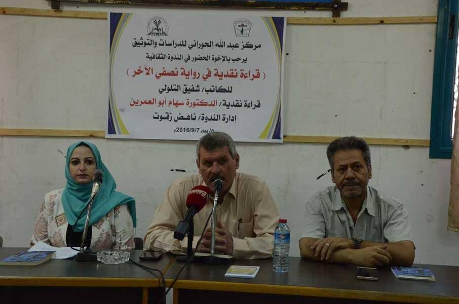 مركز الحوراني يقرأ رواية "نصفي الآخر" للكاتب شفيق التلولي