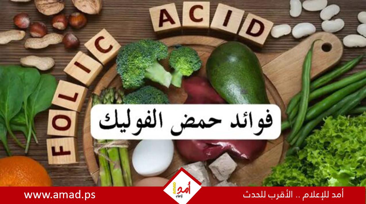 فوائد مهمة لحمض الفوليك