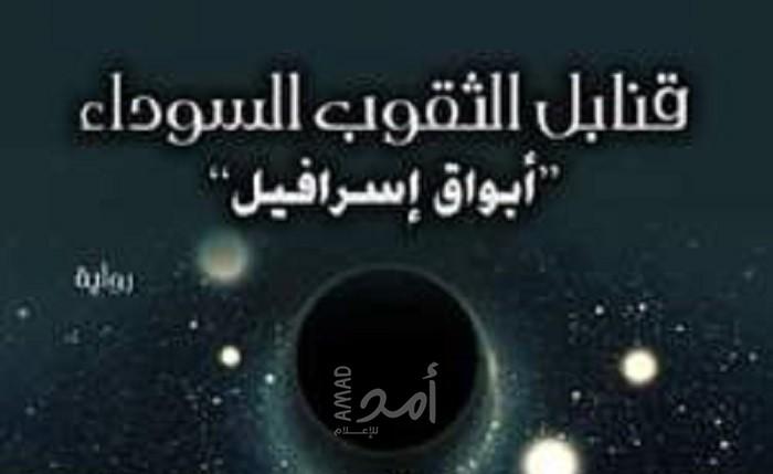 قراءة في رواية..أبواق إسرافيل أو قنابل الثقوب السوداء