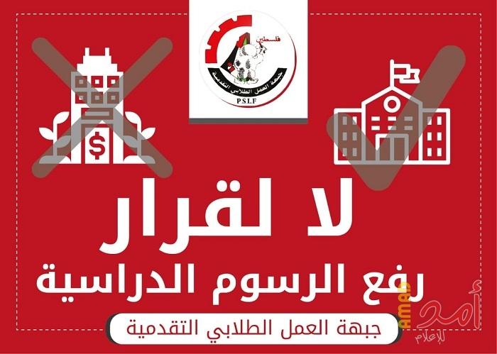 جبهة العمل الطلابي تطلق حملة "ذبحتونا" للتصدي لقرار رفع الرسوم بجامعة القدس المفتوحة