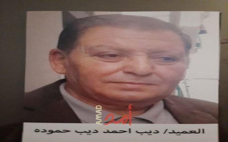 رحيل العميد المتقاعد ديب أحمد ديب حمودة