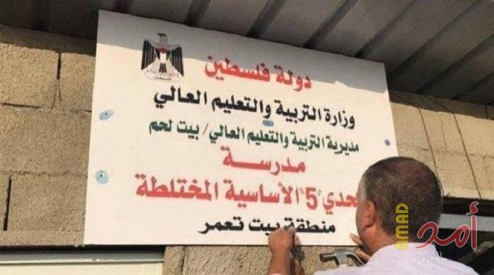 مؤسسة "رجافيم" الاستيطانية ترفع قضية بمحاكم الاحتلال لهدم مدرسة في بيت لحم
