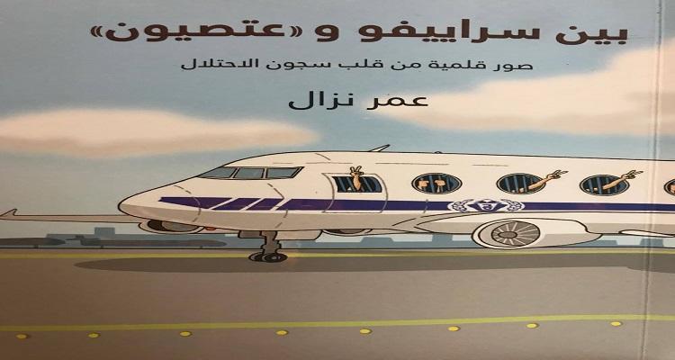 إطلاق كتاب "بين سراييفو وعتصيون" للكاتب عمر نزال