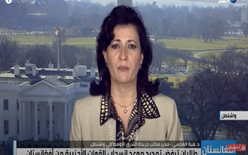 القدسي: الانسحاب الأمريكي من أفغانستان مخزي و بطعم الهزيمة - فيديو