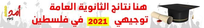 نادي الأسير ينشر أسماء أبناء الأسرى الناجحين في الثانوية العامة