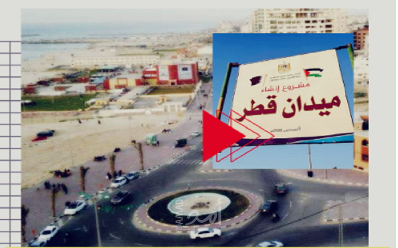 بلدية غزة تغير اسم دوار "الـ 17" إلى ميدان قطر