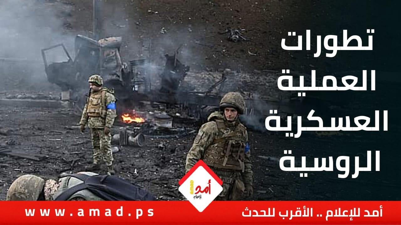 ردود الفعل على العملية العسكرية الروسية في أوكرانيا في اليوم 11