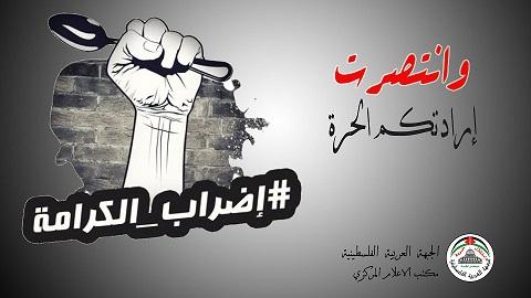 العربية الفلسطينية: الملحمة الاسطورية التي جسدها القيق انتصار لإرادة شعبنا