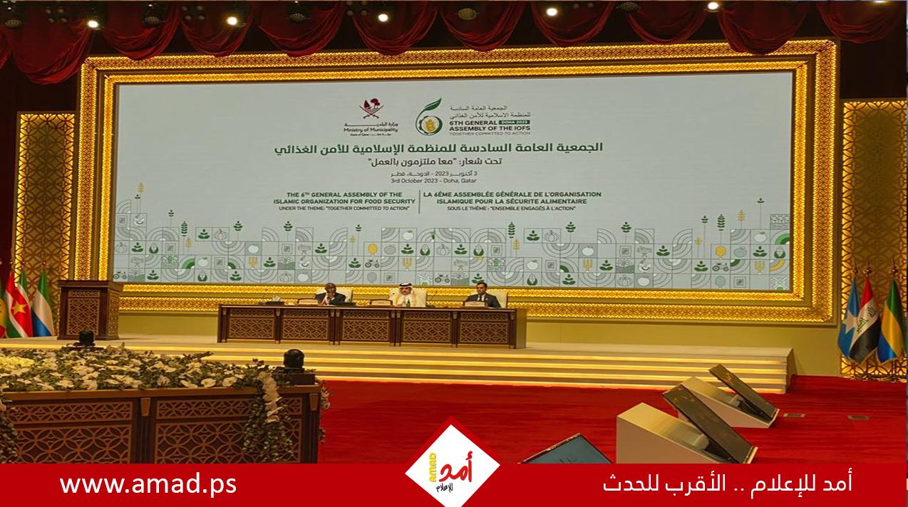 الوكالة الفلسطينية للتعاون الدولي تشارك في أعمال الجمعية العامة السادسة للمنظمة الاسلامية للأمن الغذائي 