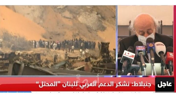 طالب بلحنة تحقيق دولية ..جنبلاط: نشكر الدعم العربى للبنان المحتل