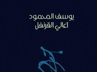 اصدار ديوان أعالي القرنفل للشاعر يوسف المحمود بالايطالية