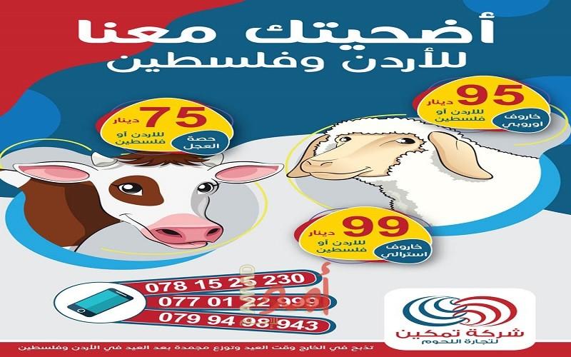تحت شعار "أضحيتك معنا للأردن وفلسطين".. "تمكين" تطلق حملة الأضاحي للعام 2023 