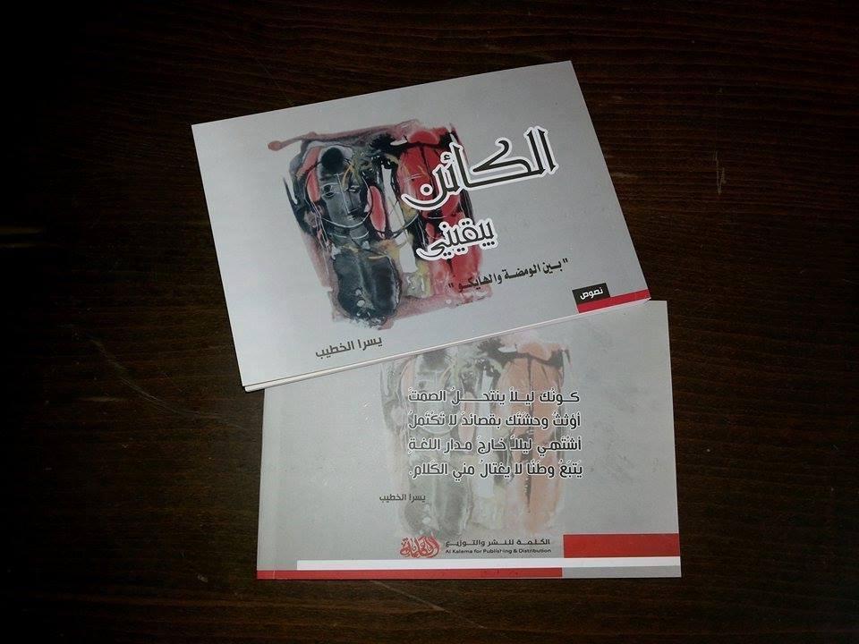 إصدار شعري جديد للشاعرة يسرا الخطيب عن دار الكلمة في غزة