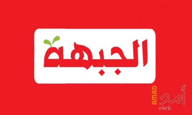 الحزب الشيوعي والجبهة: إسقاط نتنياهو لا يشرعن دعم حكومة برئاسة بينيت
