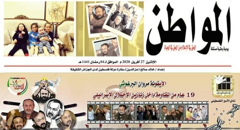 صحيفة "المواطن الجزائرية"  تصدر ملحق خاص عن الأسير القائد "مروان البرغوثي"