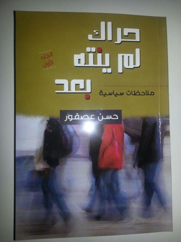 كتاب لحسن عصفور: حراك لم ينته بعد..ملاحظات سياسية
