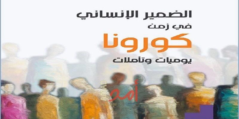الضمير الإنساني في زمن "كورونا".. تأملات في الأيام الصعبة