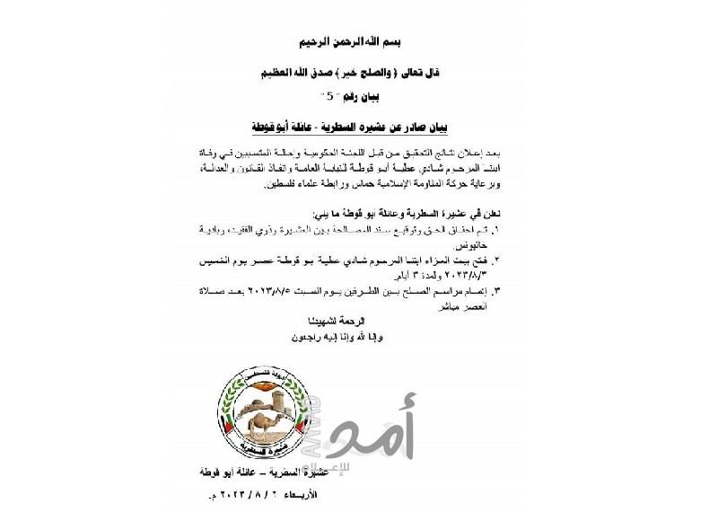 خانيونس: "عشيرة السطرية وعائلة أبو قوطة "تعلن فيه توقيع سند مصالحة بين العشيرة وبلدية خانيونس