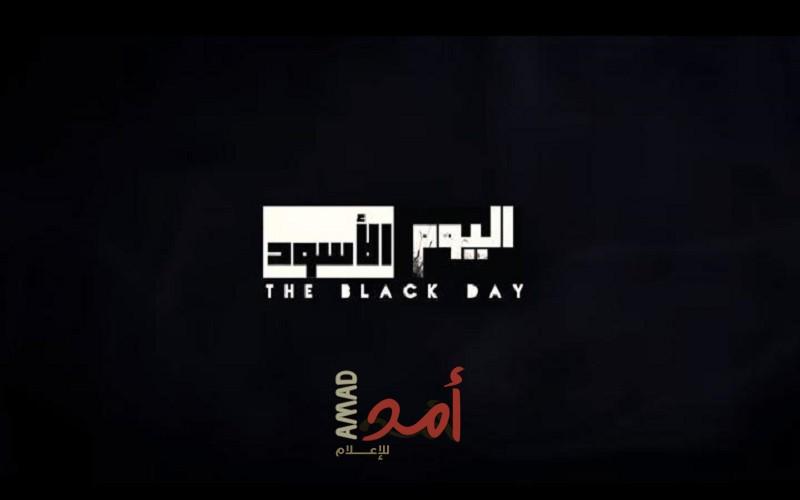 حتمية اليوم الأسود