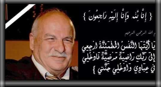 رحيل المناضل اللواء/ زياد الصوراني "أبو طارق"