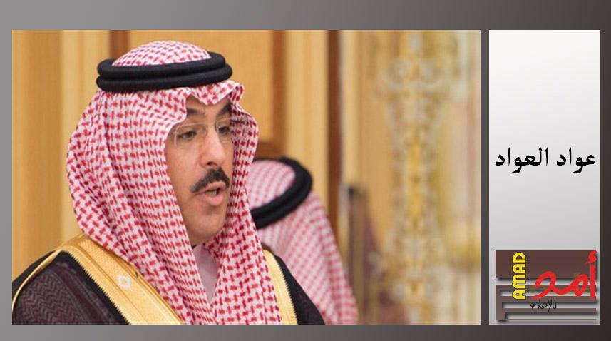 وزير الإعلام السعودى "العواد": بدل غلاء المعيشة يكلف السعودية 13 مليار دولار