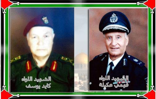ذكرى الشهيدين اللواء ركن كايد يوسف و اللواء شرطة فهمي عكيلة