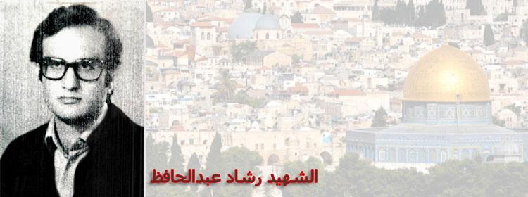 ذكرى الشهيد رشاد محمد محمود عبد الحافظ (مدير تحرير مجلة فلسطين الثورة)