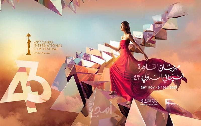 مهرجان القاهرة السينمائي يختتم دورته الـ43... وعمل سوري فلسطيني يحصد جائزة أفضل فيلم عربي