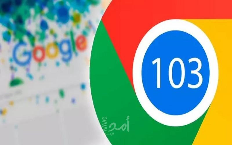 Chrome 103 على هواتف أندرويد.. إصدار جديد بمزايا فريدة