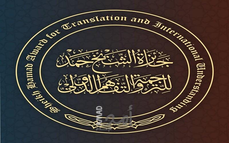ترشيحات من 33 دولة لجائزة الشيخ حمد للترجمة في موسمها الثامن