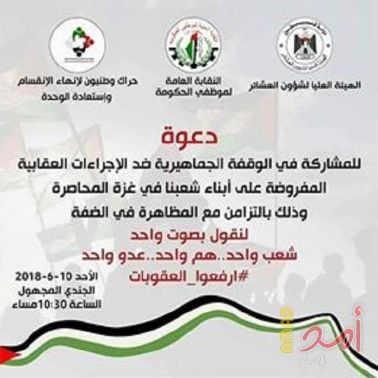 lp]e -وقفة غضب جماهرية في الضفة والقطاع تنديدًا بالإجراءات العقابية ضد قطاع غزة