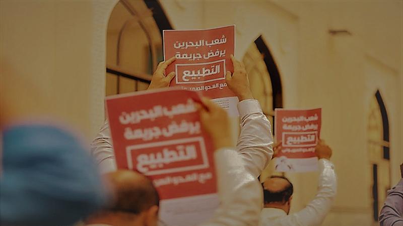 بالأسماء .. جمعيات ومؤسسات مجتمع مدني في البحرين ترفض التطبيع مع اسرائيل