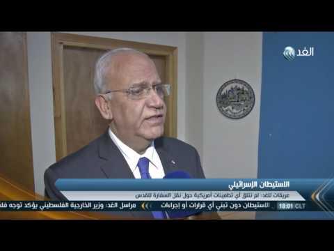 فيديو - عريقات: سنسحب اعترافنا بإسرائيل في حال نقل السفارة الأمريكية للقدس