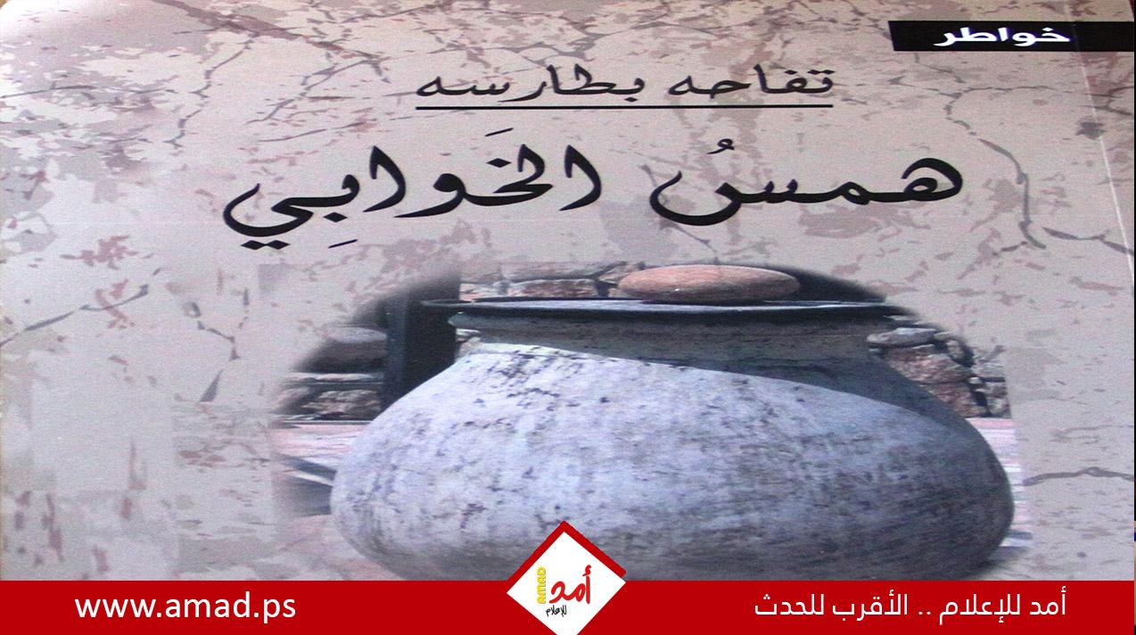 قراءة بحثية في همس الخوابي