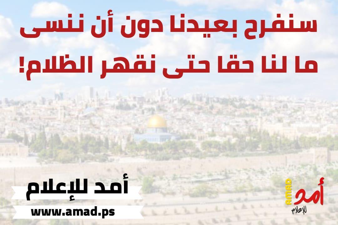 "أمد للإعلام" ومشرفه العام يهنئونكم بـ"عيد الفطر"