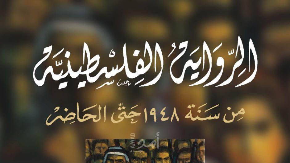 صدور كتاب جديد بعنوان: "الرواية الفلسطينية من سنة 1948 حتى الحاضر"
